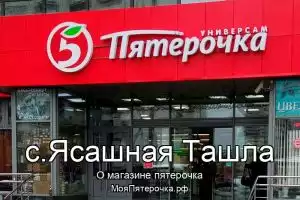 Пятерочка в с.Ясашная Ташла
