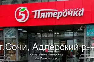 Пятерочка в г.Сочи, Адлерский р-н