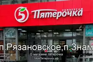 Пятерочка в г.Москва, п.Рязановское,п.Знамя Октября