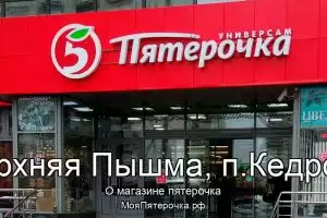 Пятерочка в г.Верхняя Пышма, п.Кедровое