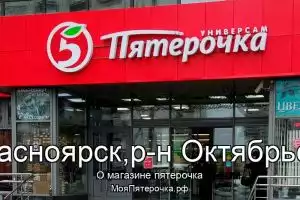 Пятерочка в г.Красноярск,р-н Октябрьский