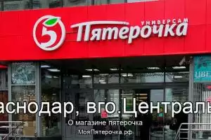 Пятерочка в г.Краснодар, вго.Центральный