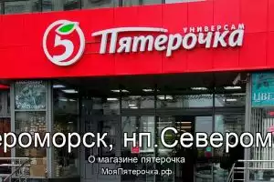 Пятерочка в г.Североморск, нп.Североморск-3