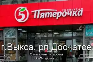 Пятерочка в г.Выкса, рп.Досчатое