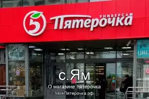 Пятерочка в с.Ям
