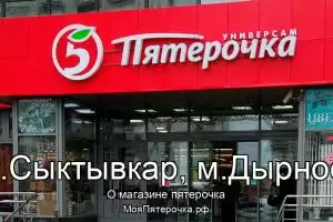 Пятерочка в г.Сыктывкар, м.Дырнос