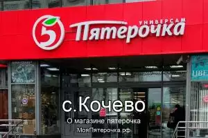 Пятерочка в с.Кочево