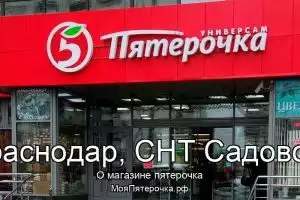 Пятерочка в г.Краснодар, СНТ Садовод 2