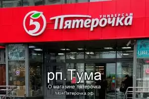 Пятерочка в рп.Тума