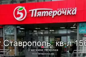 Пятерочка в г.Ставрополь, кв-л 156