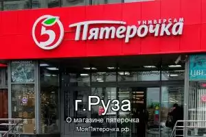 Пятерочка в г.Руза