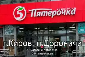 Пятерочка в г.Киров, п.Дороничи