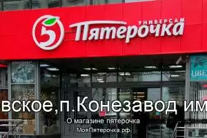 Пятерочка в сп.Буденновское,п.Конезавод им.Буденного