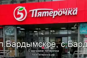 Пятерочка в сп.Бардымское, с.Барда