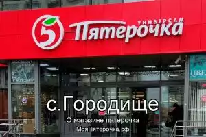 Пятерочка в с.Городище