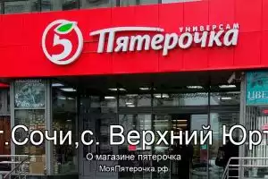 Пятерочка в г.Сочи,с. Верхний Юрт