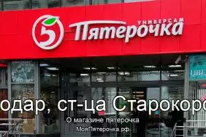 Пятерочка в г.Краснодар, ст-ца Старокорсунская