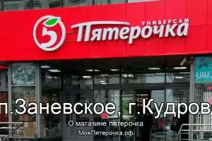 Пятерочка в гп.Заневское, г.Кудрово
