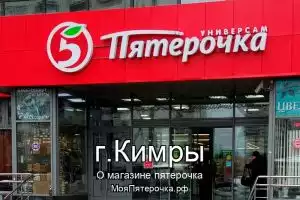 Пятерочка в г.Кимры