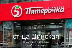 Пятерочка в ст-ца Динская