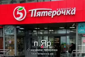 Пятерочка в п.Яр
