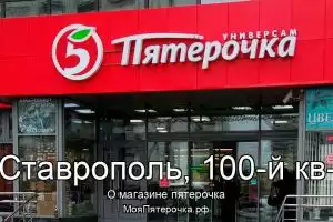 Пятерочка в г.Ставрополь, 100-й кв-л