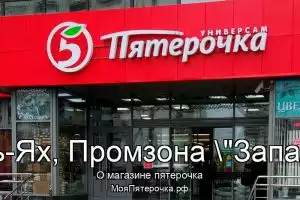 Пятерочка в г.Пыть-Ях, Промзона