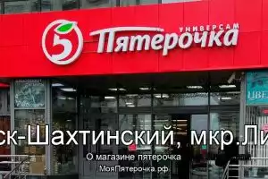 Пятерочка в г.Каменск-Шахтинский, мкр.Лиховской