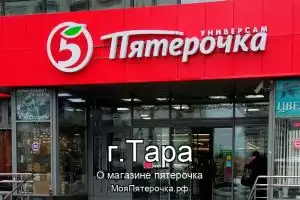 Пятерочка в г.Тара