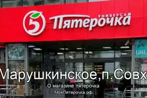Пятерочка в г.Москва,п.Марушкинское,п.Совхоза Крекши