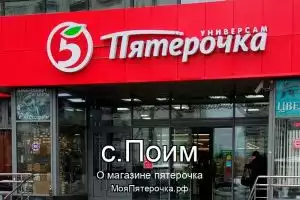 Пятерочка в с.Поим