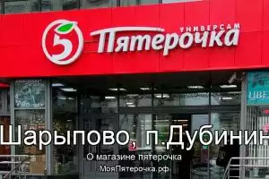 Пятерочка в г.Шарыпово, п.Дубинино