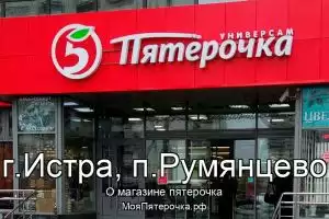 Пятерочка в г.Истра, п.Румянцево