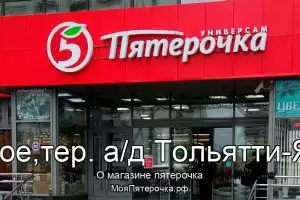 Пятерочка в с.Ягодное,тер. а/д Тольятти-Ягодное