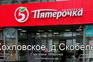 Пятерочка в сп.Хохловское, д.Скобелевка