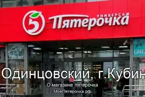 Пятерочка в го.Одинцовский, г.Кубинка
