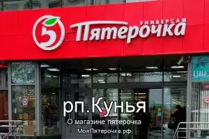 Пятерочка в рп.Кунья