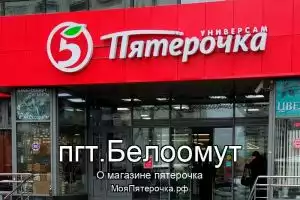 Пятерочка в пгт.Белоомут