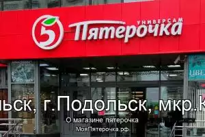 Пятерочка в го.Подольск, г.Подольск, мкр.Климовск