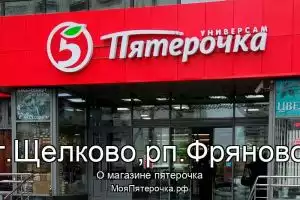Пятерочка в г.Щелково,рп.Фряново