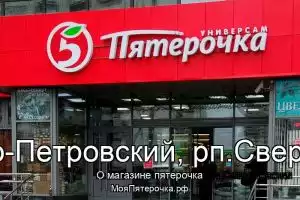 Пятерочка в го.Лосино-Петровский, рп.Свердловский