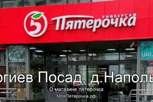 Пятерочка в г.Сергиев Посад, д.Напольское
