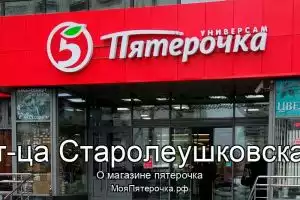 Пятерочка в ст-ца Старолеушковская
