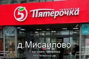 Пятерочка в д.Мисайлово