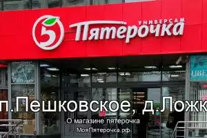 Пятерочка в сп.Пешковское, д.Ложки