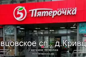 Пятерочка в Кривцовское сп., д.Кривцово