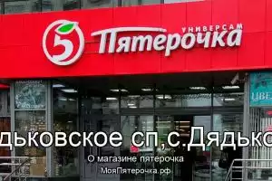 Пятерочка в Дядьковское сп,с.Дядьково