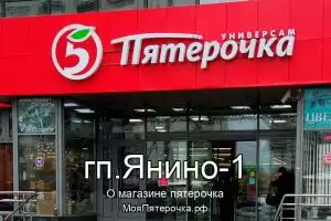 Пятерочка в гп.Янино-1