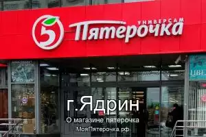 Пятерочка в г.Ядрин