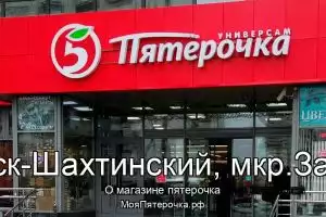 Пятерочка в г.Каменск-Шахтинский, мкр.Заводской